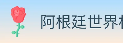 阿根廷世界杯买球官方网站 logo